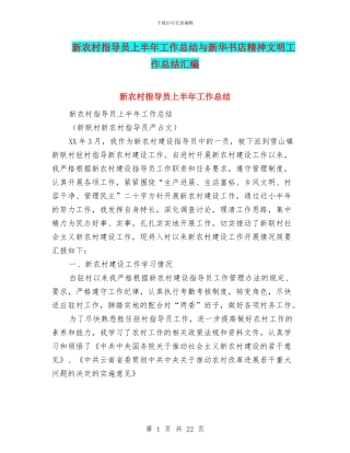 新农村指导员上半年工作总结与新华书店精神文明工作总结汇编