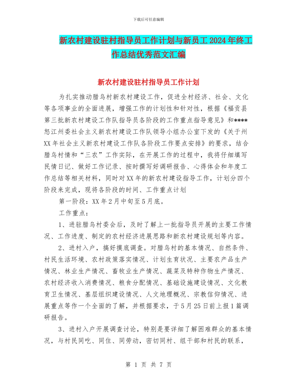 新农村建设驻村指导员工作计划与新员工2024年终工作总结优秀范文汇编_第1页