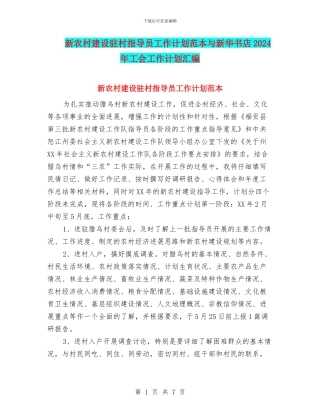 新农村建设驻村指导员工作计划范本与新华书店2024年工会工作计划汇编