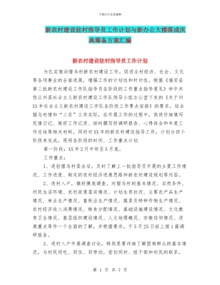 新农村建设驻村指导员工作计划与新办公大楼落成庆典筹备方案汇编