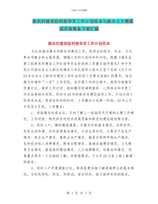 新农村建设驻村指导员工作计划范本与新办公大楼落成庆典筹备方案汇编