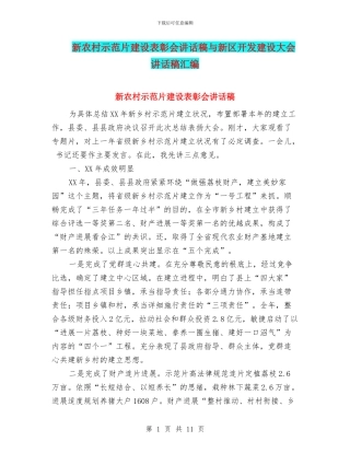 新农村示范片建设表彰会讲话稿与新区开发建设大会讲话稿汇编