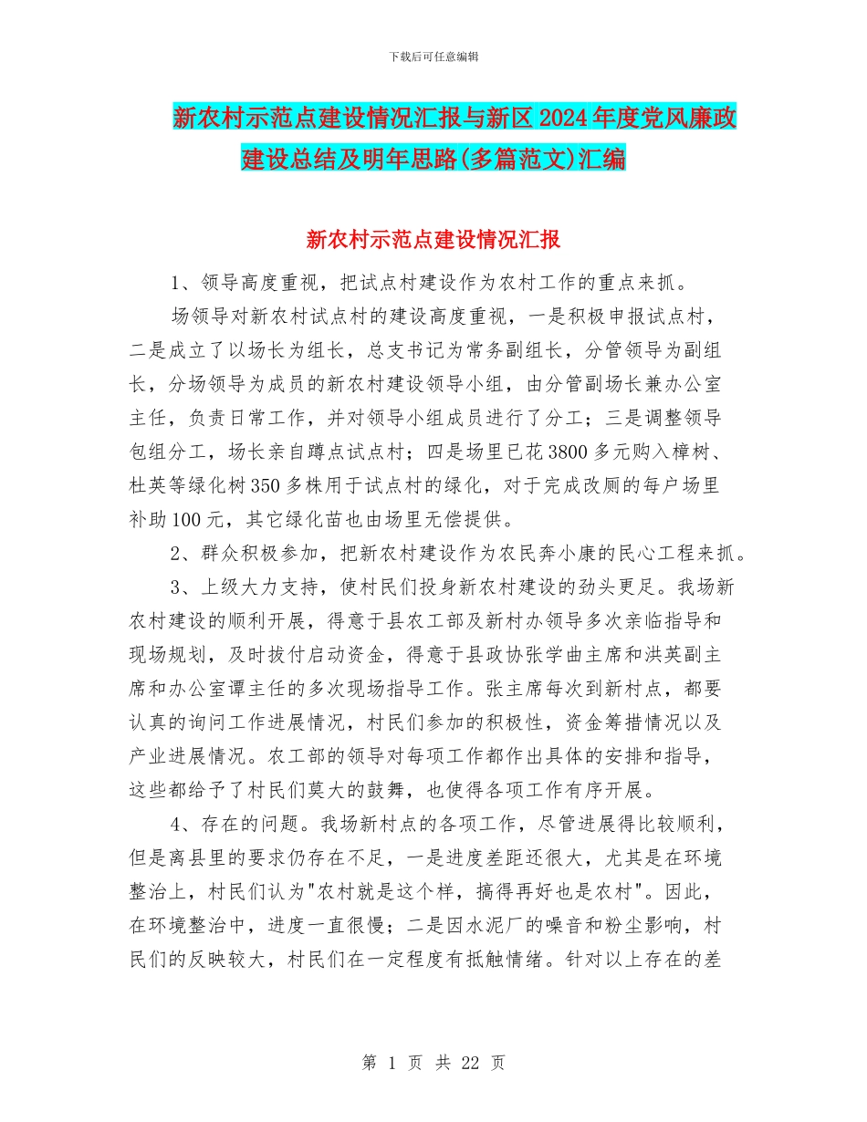 新农村示范点建设情况汇报与新区2024年度党风廉政建设总结及明年思路汇编_第1页