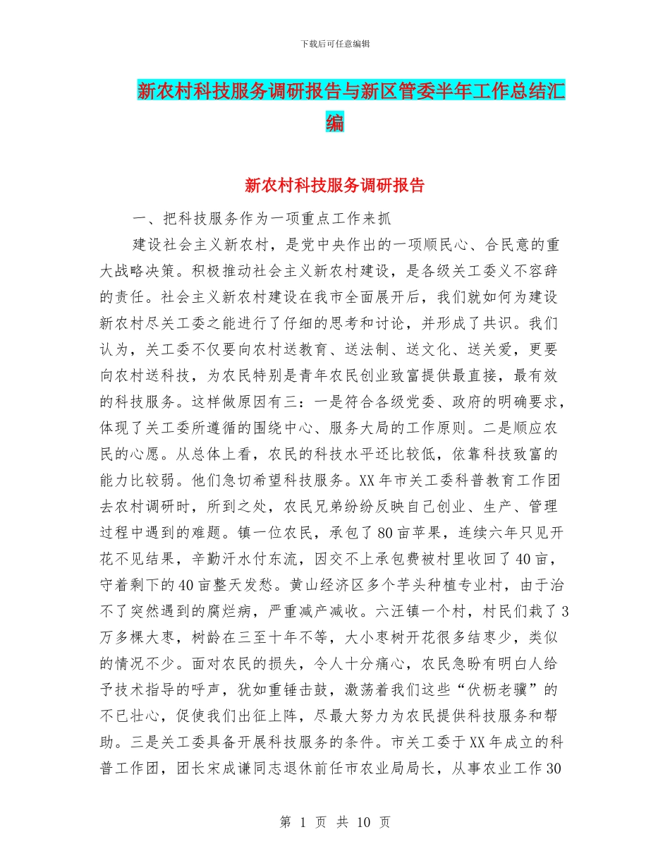 新农村科技服务调研报告与新区管委半年工作总结汇编_第1页