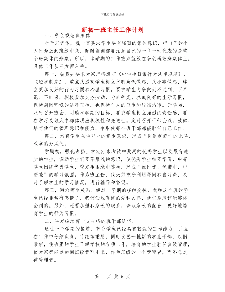 新初一班主任工作计划_第1页