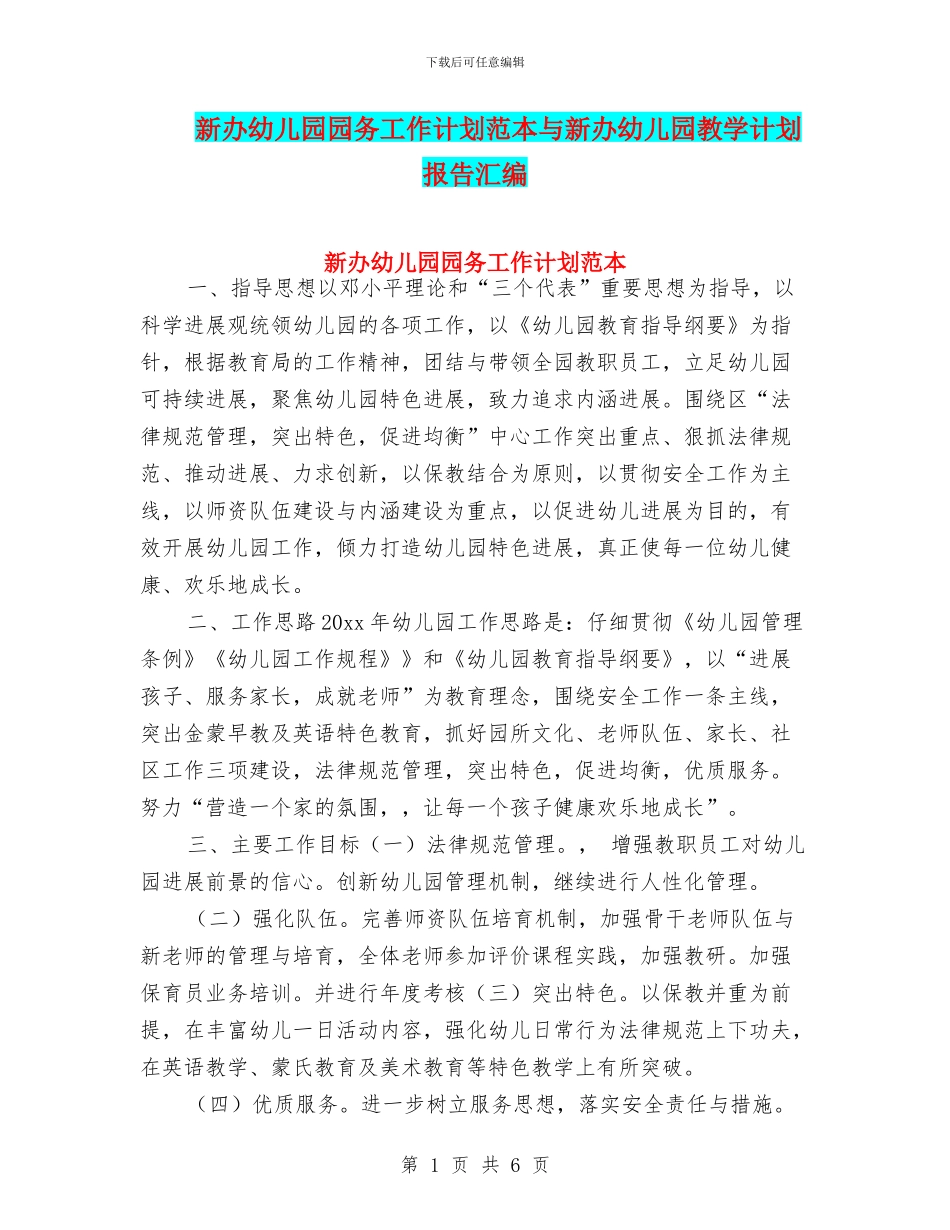 新办幼儿园园务工作计划范本与新办幼儿园教学计划报告汇编_第1页