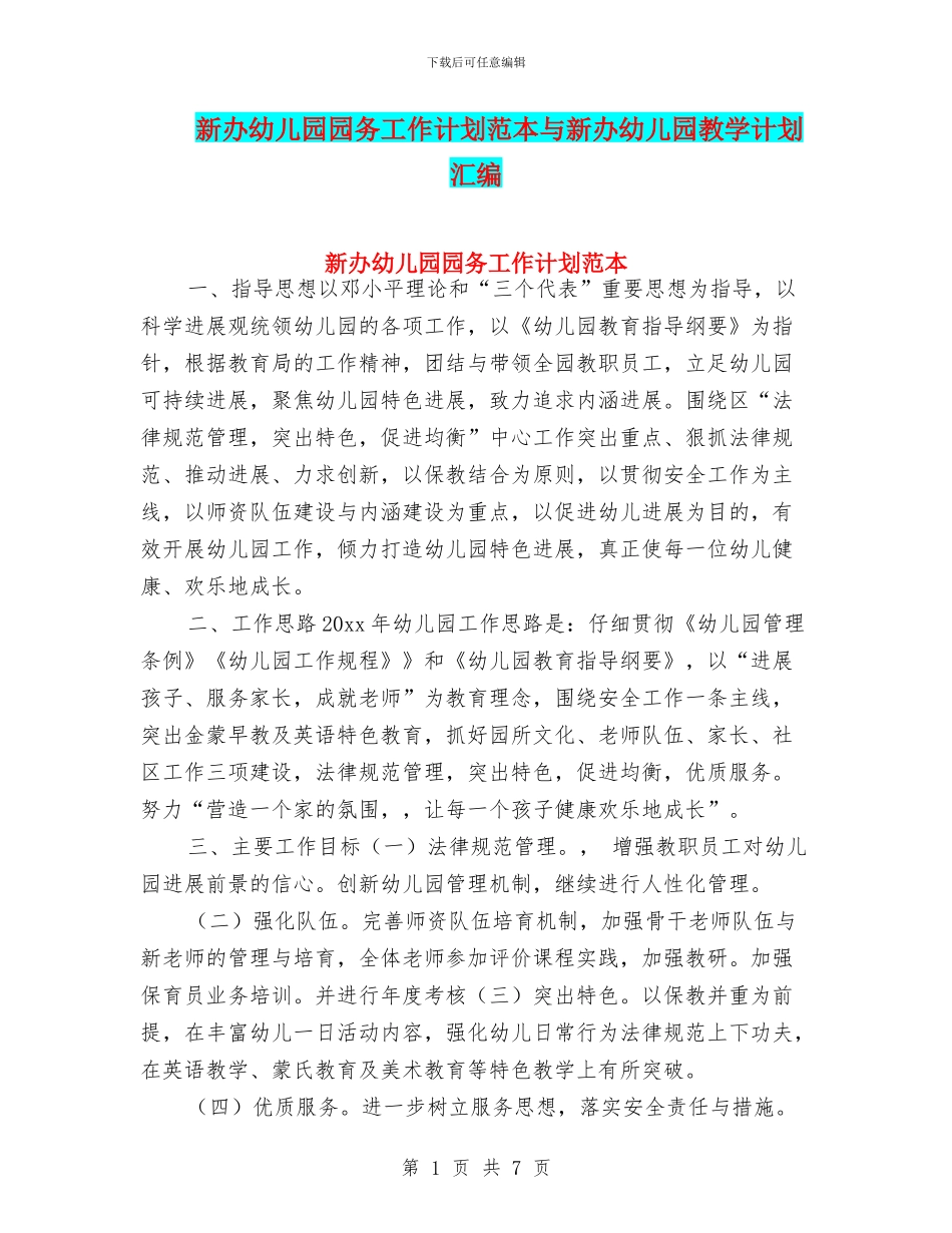 新办幼儿园园务工作计划范本与新办幼儿园教学计划汇编_第1页