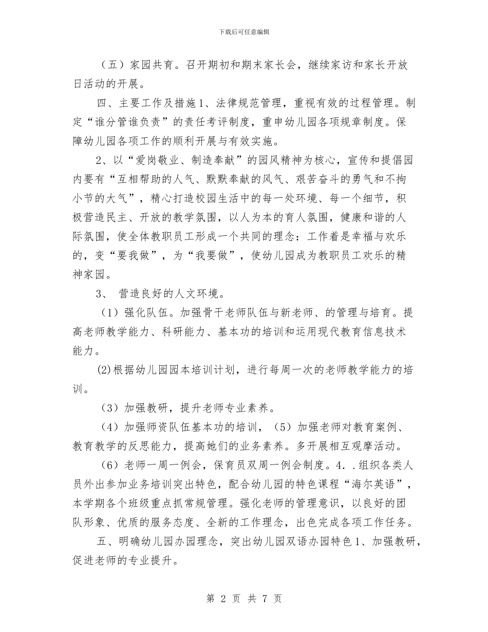 新办幼儿园园务工作计划范本与新办幼儿园教学计划汇编_第2页