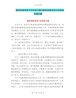 新农村指导员工作总结4篇与新农村指导员工作总结汇报汇编