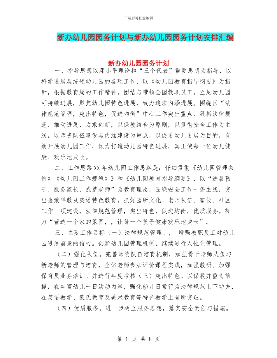 新办幼儿园园务计划与新办幼儿园园务计划安排汇编_第1页