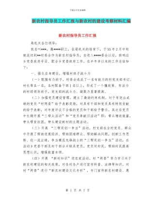 新农村指导员工作汇报与新农村的建设考察材料汇编