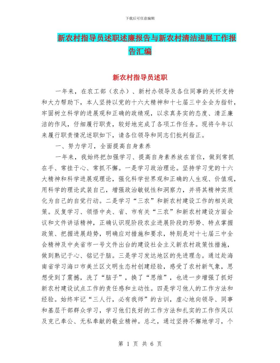 新农村指导员述职述廉报告与新农村清洁进展工作报告汇编_第1页