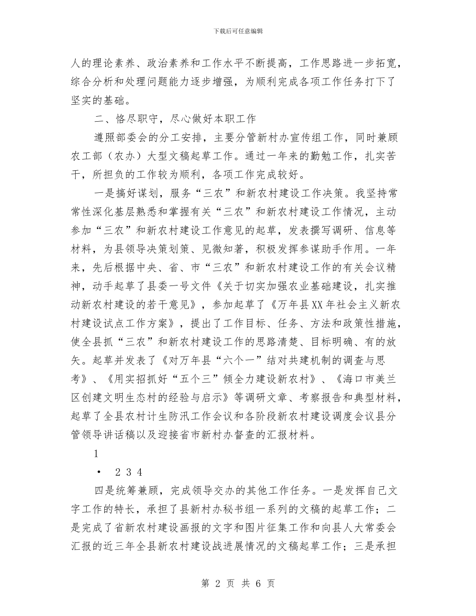 新农村指导员述职述廉报告与新农村清洁进展工作报告汇编_第2页