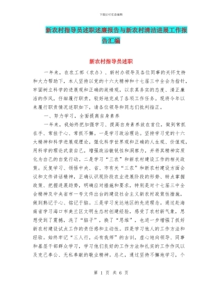 新农村指导员述职述廉报告与新农村清洁进展工作报告汇编