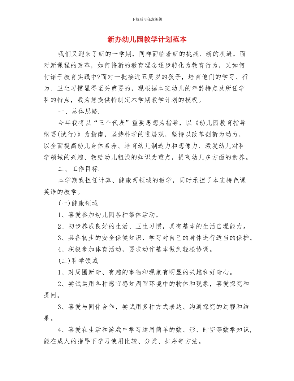 新办幼儿园教学计划报告与新办幼儿园教学计划范本汇编_第3页