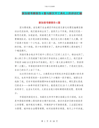 新加坡考察报告4篇与新区开工典礼上的讲话汇编