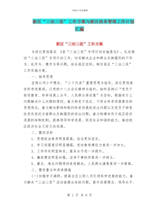 新区“三治三促”工作方案与新区政务管理工作计划汇编