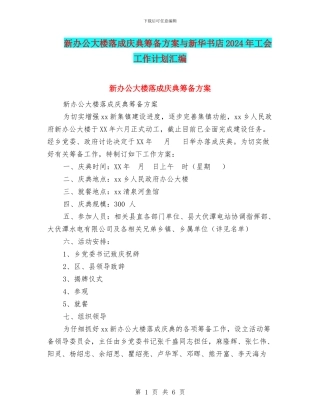 新办公大楼落成庆典筹备方案与新华书店2024年工会工作计划汇编