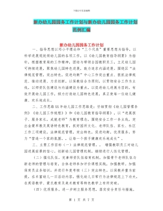 新办幼儿园园务工作计划与新办幼儿园园务工作计划范例汇编