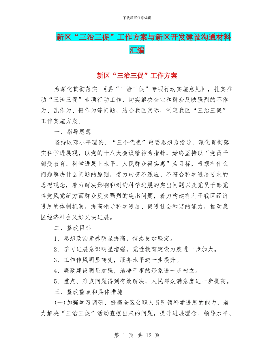 新区“三治三促”工作方案与新区开发建设交流材料汇编_第1页