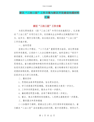 新区“三治三促”工作方案与新区开发建设交流材料汇编