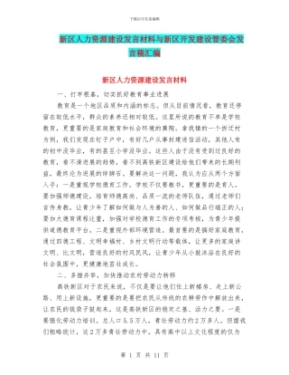 新区人力资源建设发言材料与新区开发建设管委会发言稿汇编
