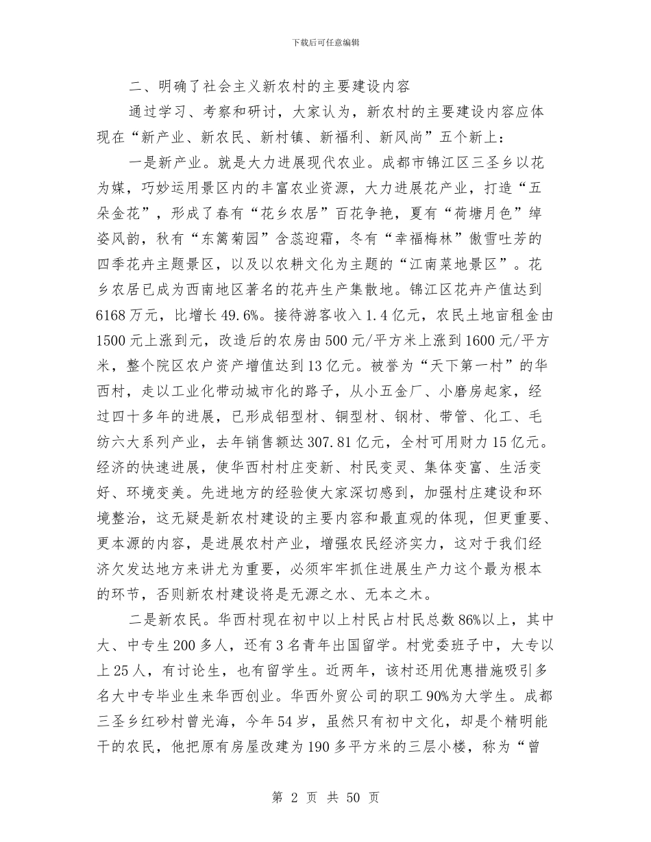新农村考察报告范文3篇与新农村调研报告范文4篇汇编_第2页