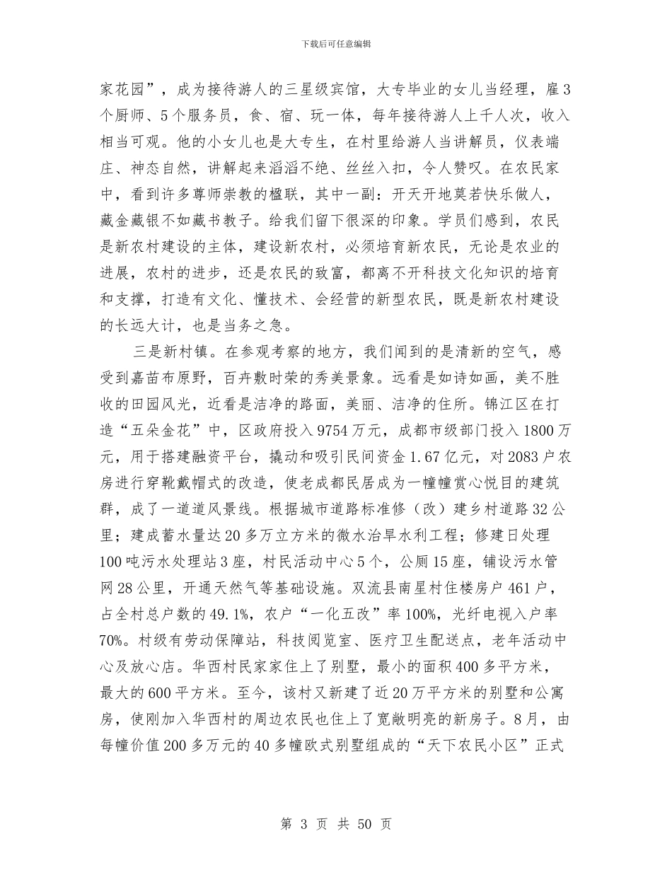 新农村考察报告范文3篇与新农村调研报告范文4篇汇编_第3页