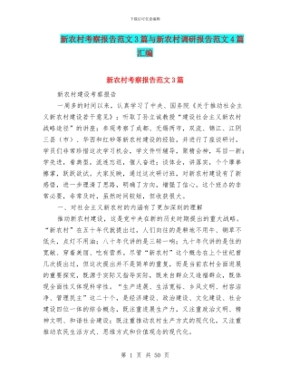 新农村考察报告范文3篇与新农村调研报告范文4篇汇编