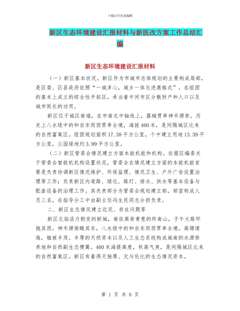 新区生态环境建设汇报材料与新医改方案工作总结汇编_第1页