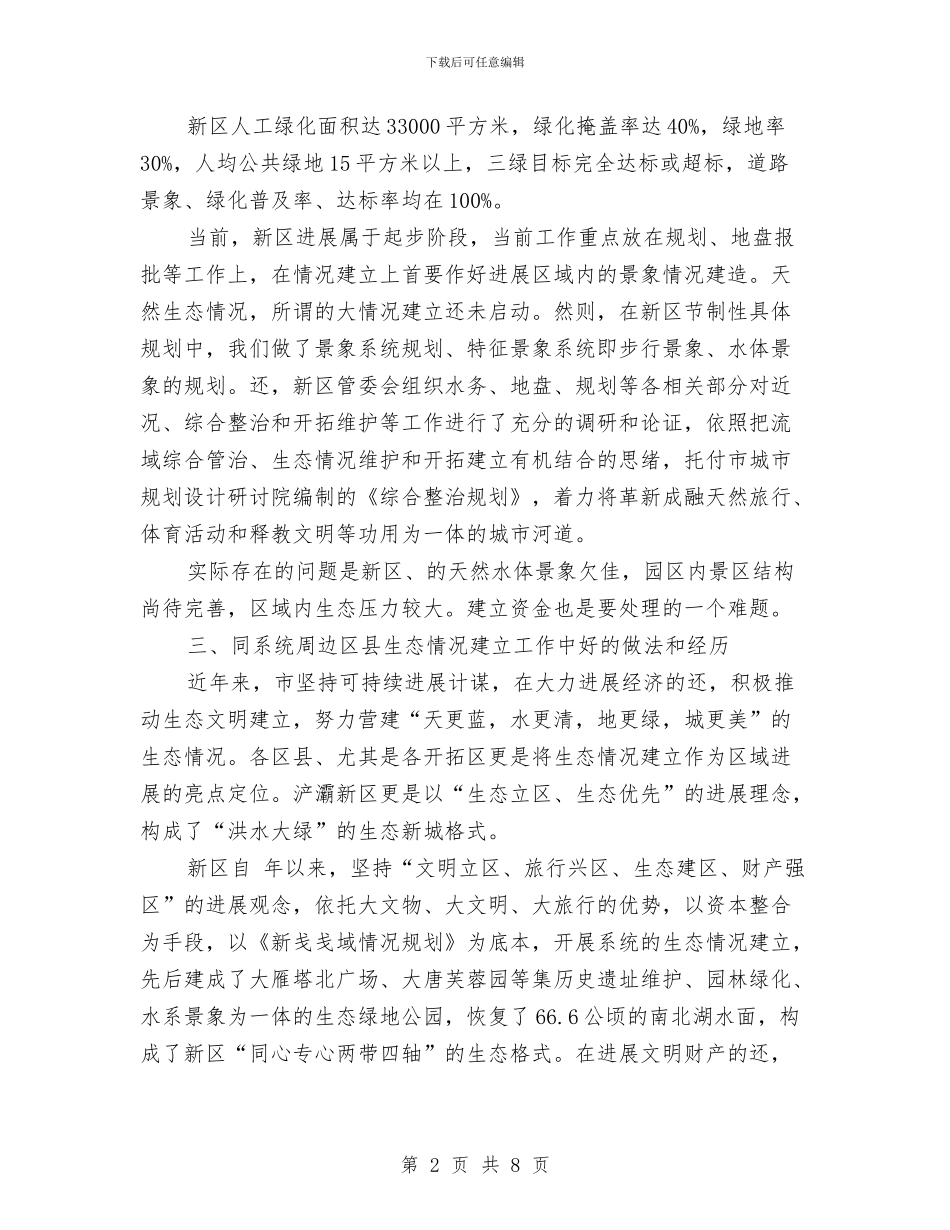 新区生态环境建设汇报材料与新医改方案工作总结汇编_第2页