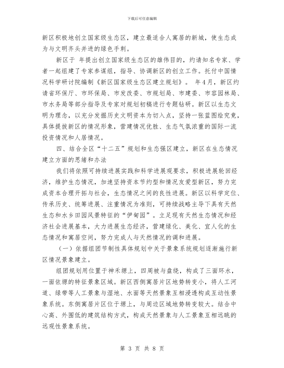 新区生态环境建设汇报材料与新医改方案工作总结汇编_第3页