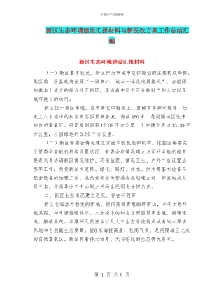 新区生态环境建设汇报材料与新医改方案工作总结汇编