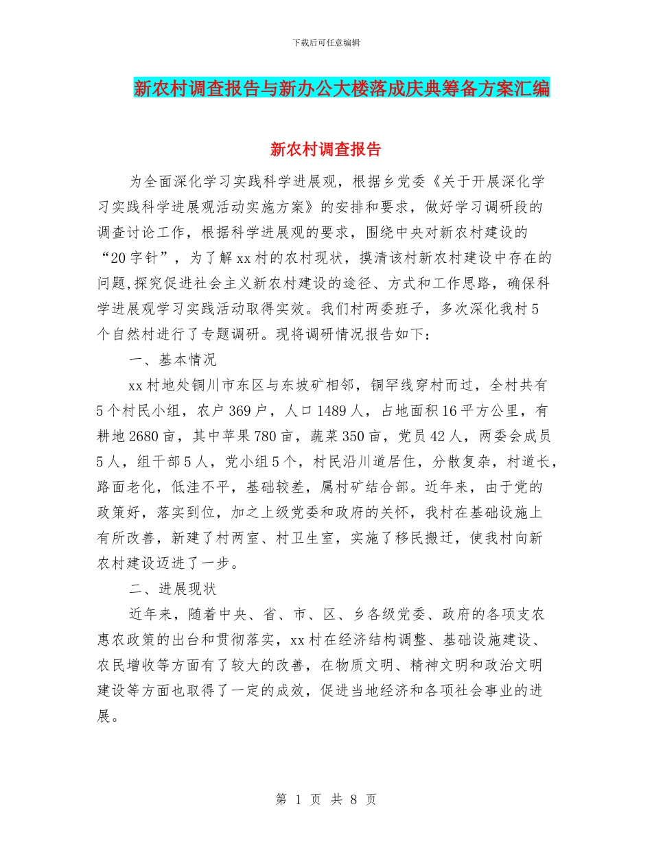 新农村调查报告与新办公大楼落成庆典筹备方案汇编_第1页