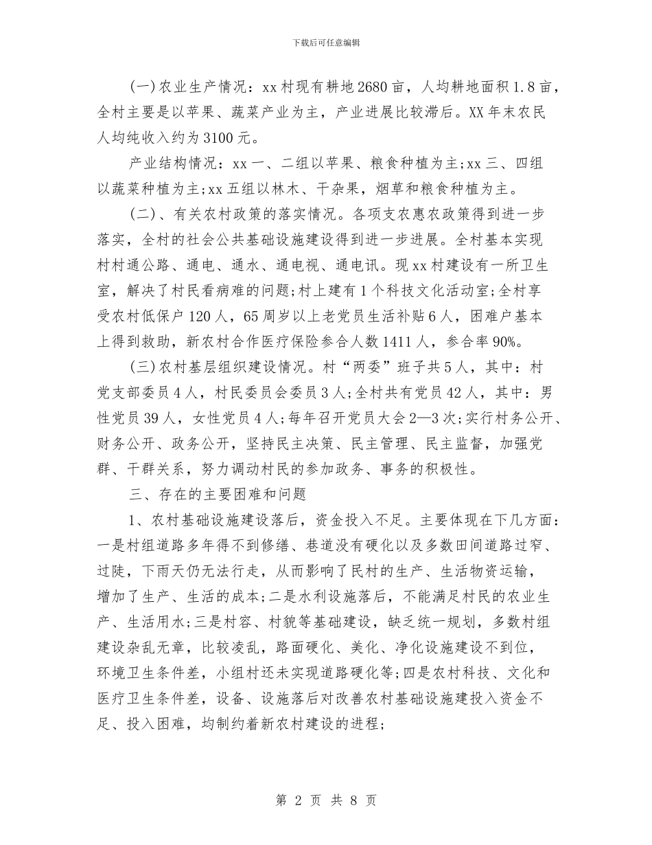 新农村调查报告与新办公大楼落成庆典筹备方案汇编_第2页