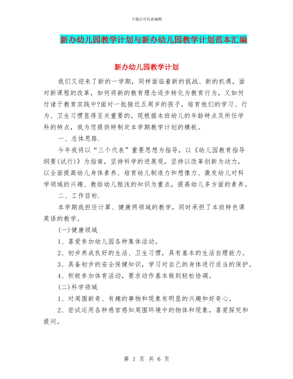 新办幼儿园教学计划与新办幼儿园教学计划范本汇编_第1页