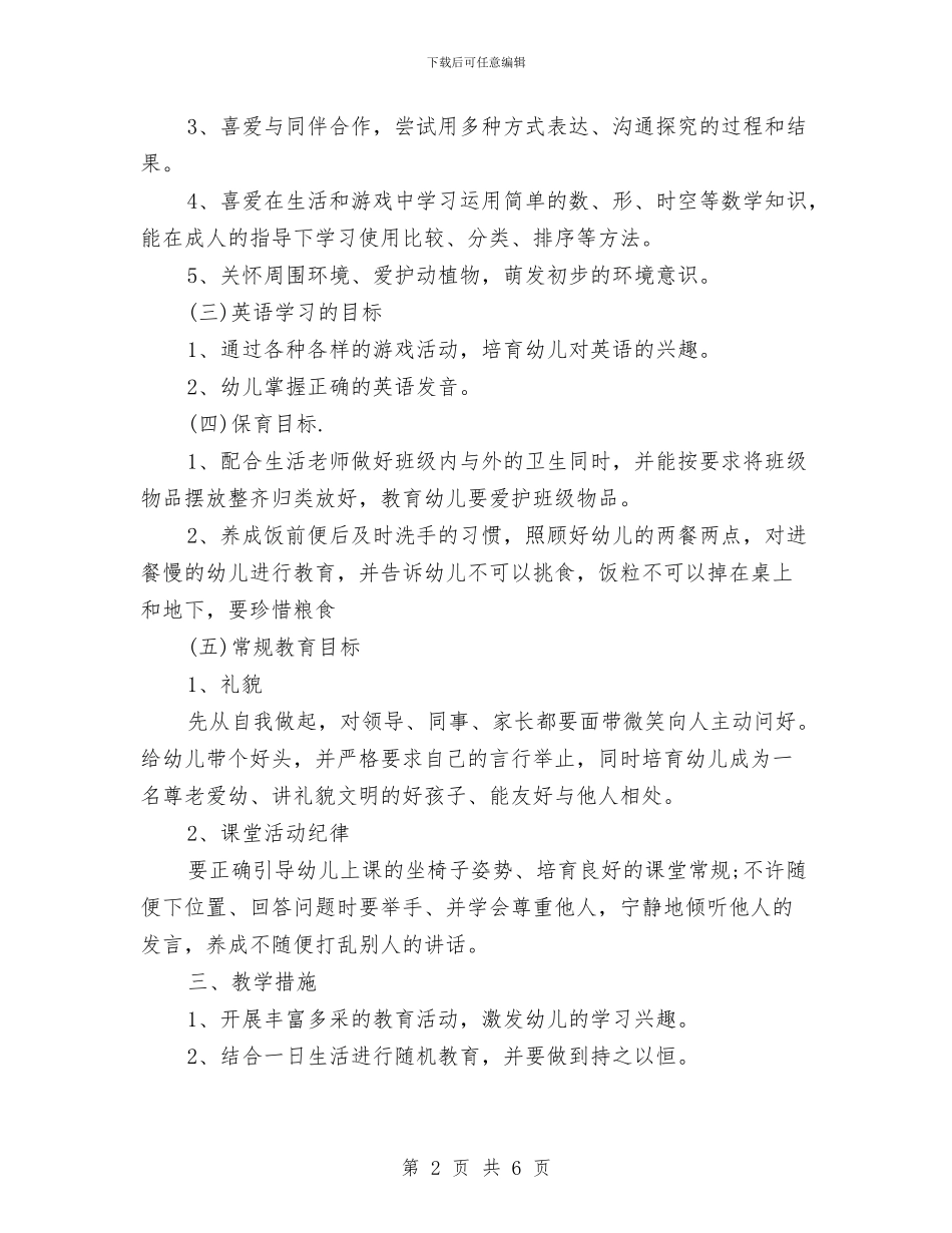 新办幼儿园教学计划与新办幼儿园教学计划范本汇编_第2页