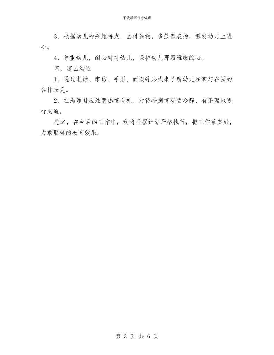 新办幼儿园教学计划与新办幼儿园教学计划范本汇编_第3页