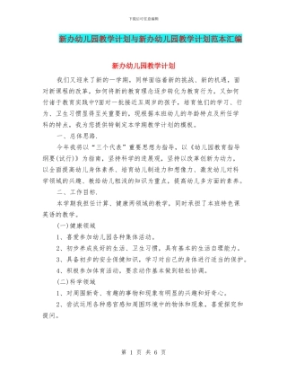 新办幼儿园教学计划与新办幼儿园教学计划范本汇编