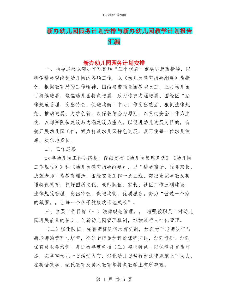 新办幼儿园园务计划安排与新办幼儿园教学计划报告汇编_第1页