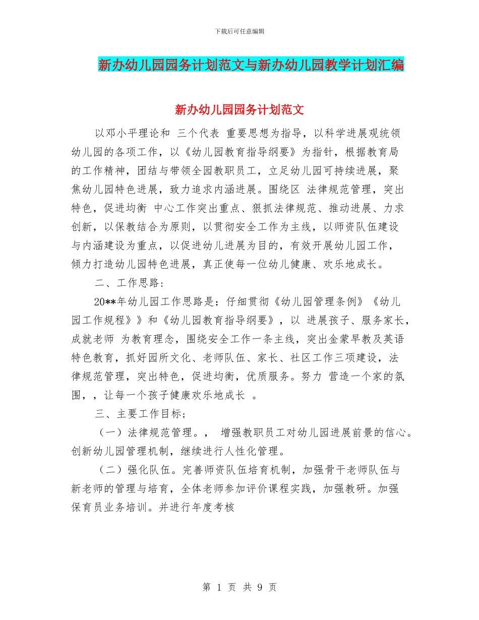 新办幼儿园园务计划范文与新办幼儿园教学计划汇编_第1页