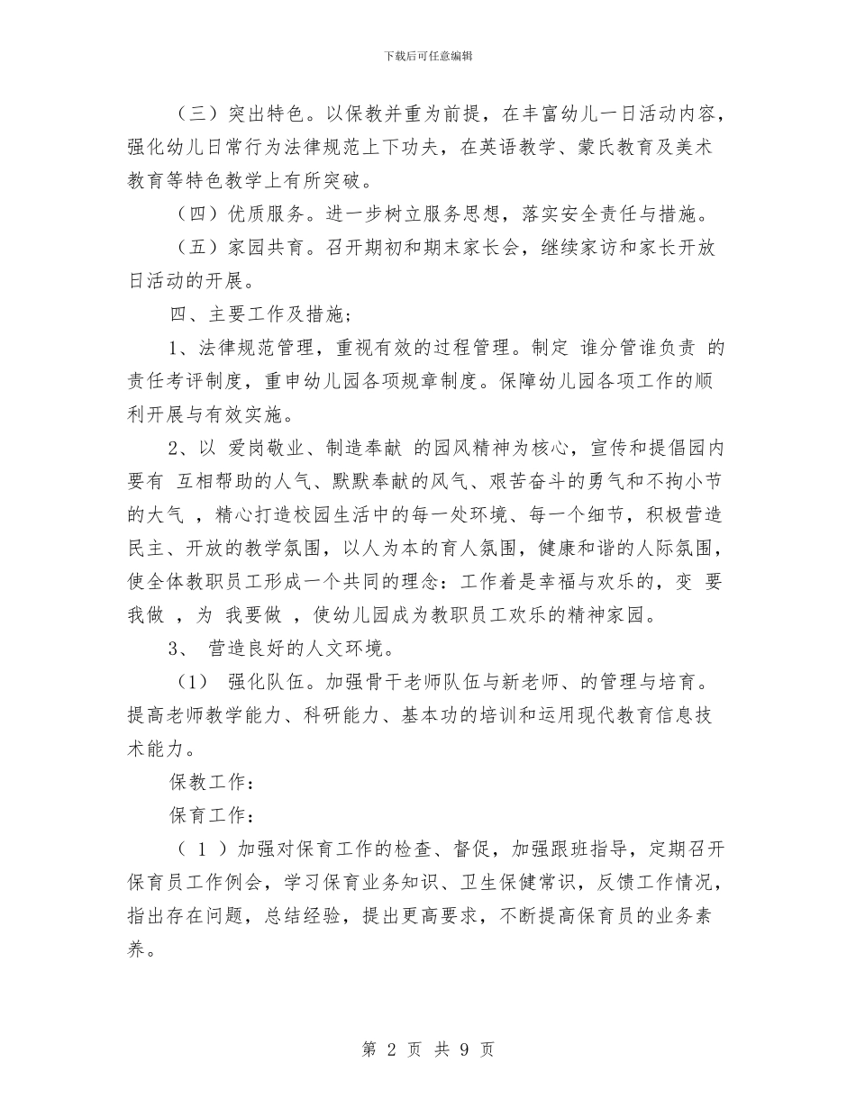 新办幼儿园园务计划范文与新办幼儿园教学计划汇编_第2页