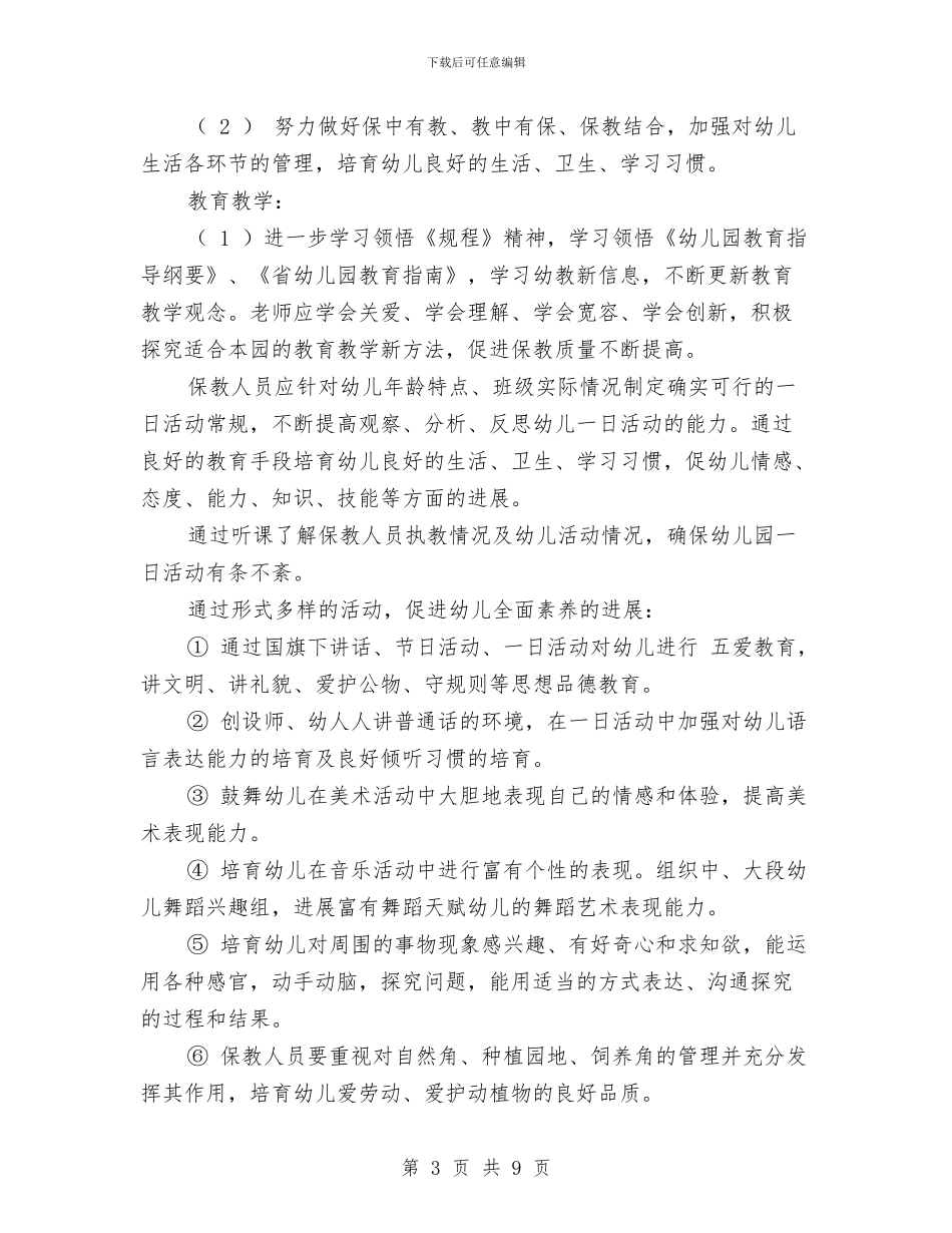新办幼儿园园务计划范文与新办幼儿园教学计划汇编_第3页