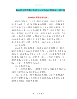 新办幼儿园园务计划范文与新办幼儿园教学计划汇编