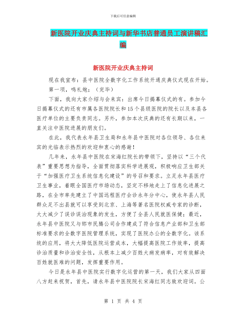 新医院开业庆典主持词与新华书店普通员工演讲稿汇编_第1页