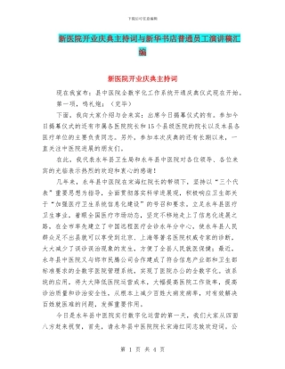新医院开业庆典主持词与新华书店普通员工演讲稿汇编