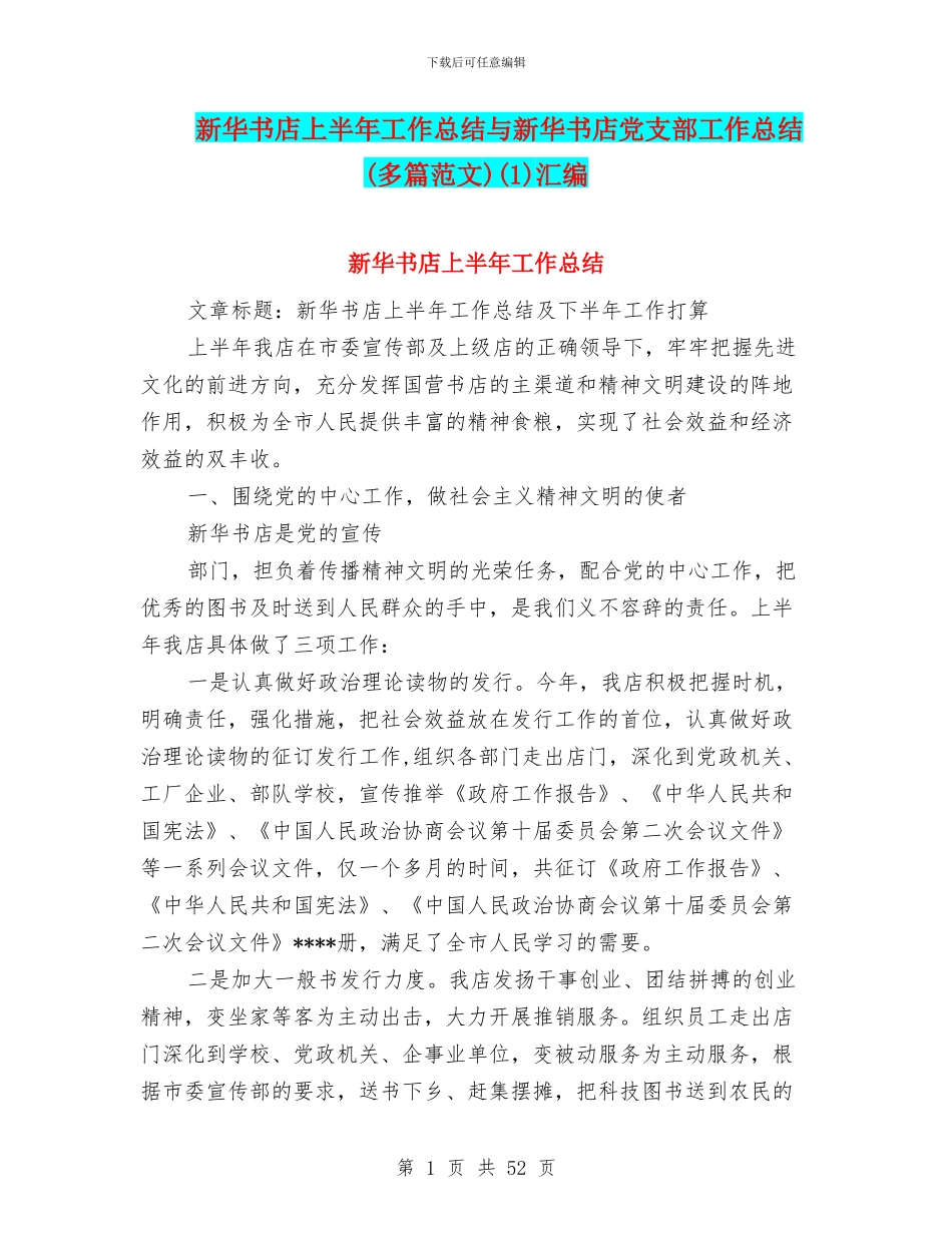新华书店上半年工作总结与新华书店党支部工作总结(1)汇编_第1页
