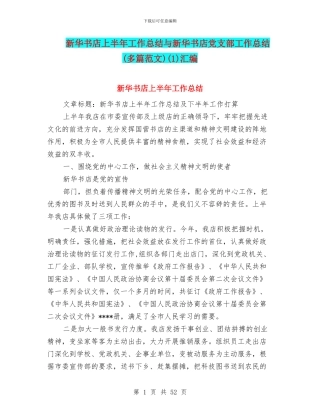 新华书店上半年工作总结与新华书店党支部工作总结(1)汇编