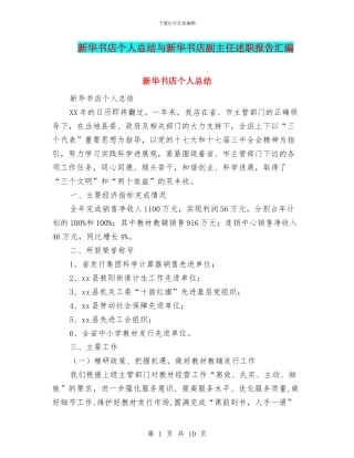 新华书店个人总结与新华书店副主任述职报告汇编