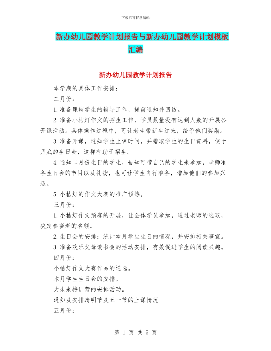 新办幼儿园教学计划报告与新办幼儿园教学计划模板汇编_第1页